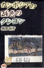 カンボジアの24色のクレヨン（1986.11 PDF版）