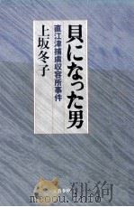 貝になった男 1986.08 PDF电子版封面 上坂冬子