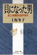 貝になった男（1989.08 PDF版）