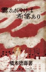 雲かがやけば希望あり 1950.02 PDF电子版封面 橋本徳寿