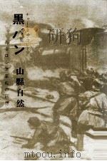黒パン（1983.08 PDF版）