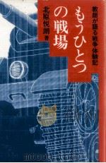 もうひとつの戦場 1985.08 PDF电子版封面 北原悦朗