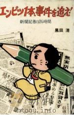 エンピツ1本、事件を追え! 1986.11 PDF电子版封面 黒田清