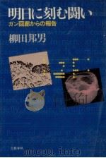 明日に刻む闘い 1981.08 PDF电子版封面 柳田邦男