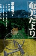 奄美だより 1984.03 PDF电子版封面 浦島悦子