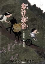 歩け泰治 1986.05 PDF电子版封面 原田武雄