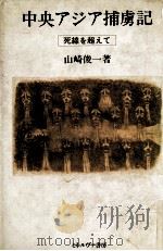 中央アジア捕虜記 1985.08 PDF电子版封面 山崎俊一