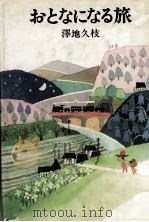 おとなになる旅 1981.12 PDF电子版封面 澤地久枝