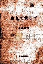 生きて愛して 1967.03 PDF电子版封面 長屋美代