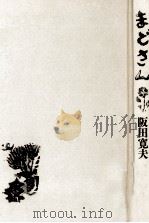 まどさん（1985.11 PDF版）