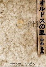 オルドスの風 1972.08 PDF电子版封面 中山光典