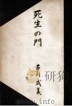 死生の門（1949.01 PDF版）