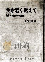 生命若く燃えて（1974.12 PDF版）