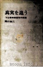 真実を追う 1970.04 PDF电子版封面 関口由三