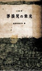 浮浪児の栄光 1961.10 PDF电子版封面 佐野美津男