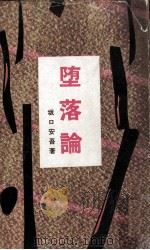 堕落論（1955.04 PDF版）