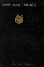 死刑台への逃走（1969.08 PDF版）
