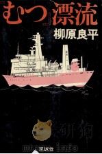 『むつ』漂流 1975 PDF电子版封面 柳原良平