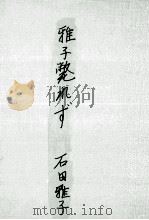 雅子斃れず 1949.10 PDF电子版封面 石田雅子