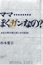 ママ…ぼくガンなの? 1967.12 PDF电子版封面 杉本要吉