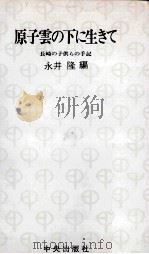 原子雲の下に生きて 1977.08 PDF电子版封面 永井隆