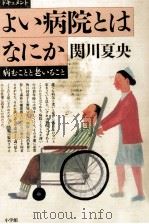 ドキュメントよい病院とはなにか 1992.05 PDF电子版封面 関川夏央