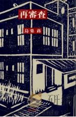 再審査 1982.01 PDF电子版封面 鳥巣蕗