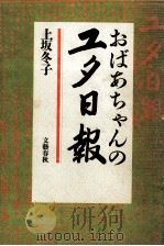 おばあちゃんのユタ日報 1985.07 PDF电子版封面 上坂冬子