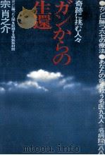 ガンからの生還   1977.09  PDF电子版封面    宗肖之介 