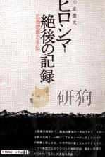 ヒロシマ-絶後の記録   1971.07  PDF电子版封面    小倉豊文 