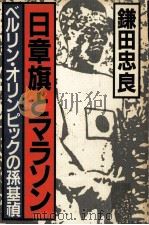 日章旗とマラソン（1984.08 PDF版）