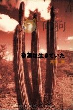 砂漠は生きていた 1989.04 PDF电子版封面 高田勝
