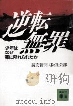 逆転無罪（1994.01 PDF版）