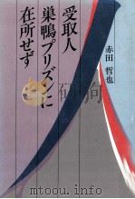 受取人巣鴨プリズンに在所せず（1982.03 PDF版）