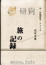 旅の記録 1998.03 PDF电子版封面 高村泰雄