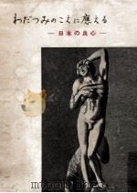 わだつみのこえに應える（1950.06 PDF版）