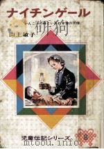 ナイチンゲール 1974 PDF电子版封面 山主敏子