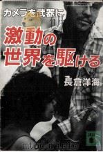 激動の世界を駆ける 1987.12 PDF电子版封面 長倉洋海