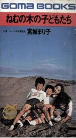ねむの木の子どもたち 1 1973.07 PDF电子版封面 宮城まり子