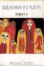 ねむの木の子どもたち 1981.06 PDF电子版封面 宮城まり子