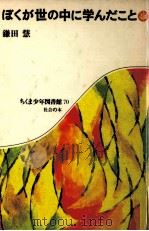ぼくが世の中に学んだこと 1983.02 PDF电子版封面 鎌田慧