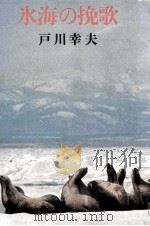 氷海の挽歌（1974.08 PDF版）