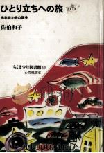 ひとり立ちへの旅 1982.10 PDF电子版封面 佐伯和子