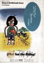いつだってバイクさ 1988.07 PDF电子版封面 万沢康夫