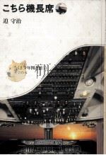 こちら機長席 1981.02 PDF电子版封面 迫守治