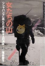 女たちの山 1982.12 PDF电子版封面 落合誓子