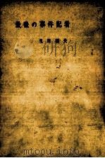 最後の事件記者 1958.12 PDF电子版封面 三田和夫