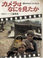 カメラはなにを見たか 1981.11 PDF电子版封面 三留理男