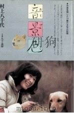 音景色 1983.07 PDF电子版封面 村上八千代