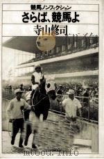 さらば、競馬よ 1983.11 PDF电子版封面 寺山修司